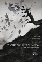 Μυθοσκορπίσματα και άλλες δεισιδαιμονίες