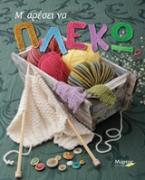 Μ΄ αρέσει να πλέκω