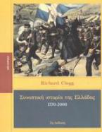 Συνοπτική ιστορία της Ελλάδας 1770-2000