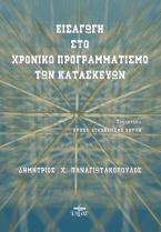 Εισαγωγή στο χρονικό προγραμματισμό των κατασκευών
