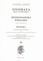 Ονόματα: Ονοματολογικά Κυκλάδων