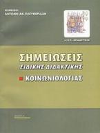 Σημειώσεις ειδικής διδακτικής κοινωνιολογίας