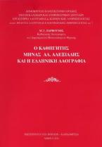 Ο καθηγητής Μηνάς Αλ.Αλεξιάδης και η ελληνική λαογραφία