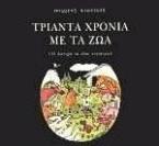Τριάντα χρόνια με τα ζώα