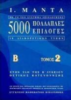 5000 πολλαπλές επιλογές 10 διαφορετικών τύπων στην ύλη της Β΄ λυκείου