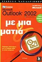 Ελληνικό Microsoft Outlook 2002 με μια ματιά