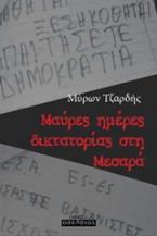 Μαύρες ημέρες δικτατορίας στη Μεσαρά