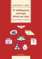 Παιδαγωγική Επιστήμη Άλλοτε και Τώρα