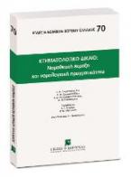 Κτηματολογικό Δίκαιο: Νομοθετική έκρηξη και νομολογιακή πραγματικότητα 