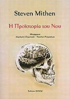 Η προϊστορία του νου