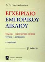 Εγχειρίδιο εμπορικού δικαίου