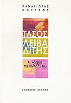 Τάσος Λειβαδίτης: Ο κόσμος της ποίησής του