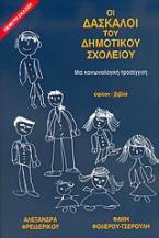 Οι δάσκαλοι του δημοτικού σχολείου