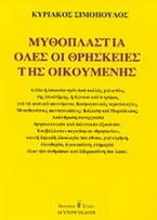 Μυθοπλαστία όλες οι θρησκείες της οικουμένης