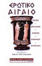 Ερωτικό Αιγαίο