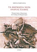 Τα θαυμάσια νερά: Ανδρέας Κάλβος