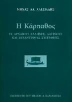 Η Κάρπαθος σε αρχαίους έλληνες, λατίνους και βυζαντινούς συγγραφείς