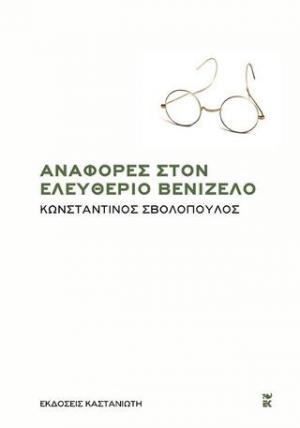Αναφορές στον Ελευθέριο Βενιζέλο