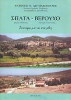 Σπάτα (Άγιος Νικόλαος) - Βερούχο (Άγιος Κωνσταντίνος)