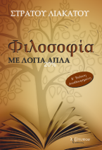 Φιλοσοφία με λόγια απλά