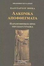 Λακωνικά αποφθέγματα