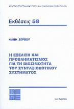 Η εξέλιξη και ο προβληματισμός για τη βιωσιμότητα του συνταξιοδοτικού συστήματος