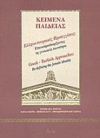 Ελληνο-τουρκικές προσεγγίσεις