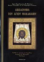 Ακολουθία του Αγίου Μανδηλίου