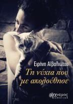 Τη νύχτα που με ακολούθησε