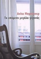 Το επόμενο μεγάλο γεγονός