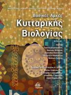 Βασικές Αρχές Κυτταρικής Βιολογίας 4η έκδοση