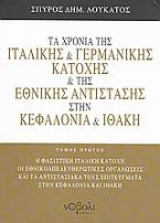 Τα χρόνια της γερμανικής και ιταλικής αντίστασης στην Κεφαλονιά και Ιθάκη