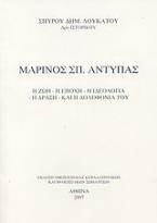 Μαρίνος Σπ. Αντύπας