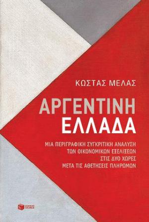  Αργεντινή-Ελλάδα. Μια περιγραφική συγκριτική ανάλυση των οικονομικών εξελίξεων στις δύο χώρες μετά τις αθετήσεις πληρωμών 