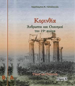 Κορινθία. Άνθρωποι και Οικισμοί τον 19ο αιώνα