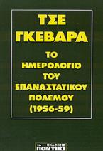 Το ημερολόγιο του Επαναστατικού Πολέμου (1956-59)