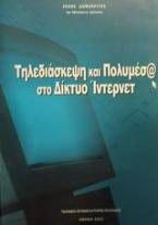 Τηλεδιάσκεψη και πολυμέσ@ στο δίκτυο Ίντερνετ