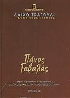 Λαϊκό τραγούδι, η αυθεντική ιστορία, 16: Πάνος Γαβαλάς