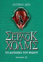 Οι περιπέτειες του νεαρού Σέρλοκ Χολμς 5: Το δάγκωμα του φιδιού