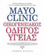 Mayo Clinic: Οικογενειακός οδηγός υγείας