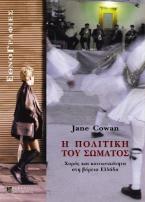 Η πολιτική του σώματος