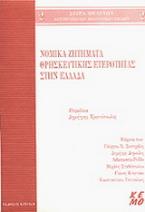 Νομικά ζητήματα θρησκευτικής ετερότητας στην Ελλάδα