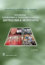 Σύγχρονη στοματική & γναθοπροσωπική διαγνωστική & ακτινολογία