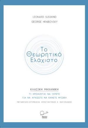 Το Θεωρητικό Ελάχιστο -Κλασική Μηχανική.