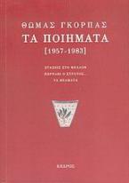 Τα ποιήματα 1957-1983