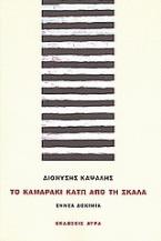 Το καμαράκι κάτω από τη σκάλα