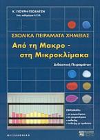 Σχολικά πειράματα χημείας από τη μακρο- στη μικροκλίμακα