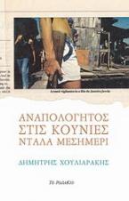 Αναπολόγητος στις κούνιες ντάλα μεσημέρι