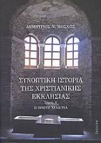 Συνοπτική ιστορία της χριστιανικής εκκλησίας