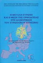 Η Μεγάλη Ευρώπη και η θέση της Ορθοδοξίας στη διαμόρφωση του ευρωπαϊκού γίγνεσθαι